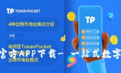 TokenPocket官方APP下载- 一站