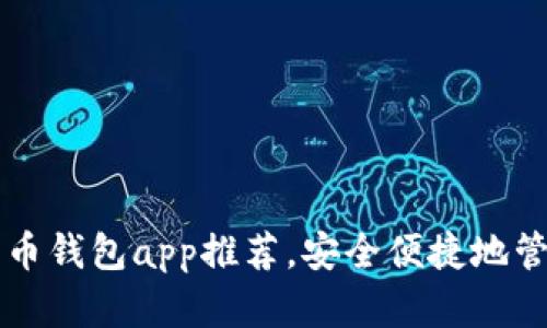 国外数字货币钱包app推荐，安全便捷地管理数字资产