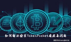 如何解决安装TokenPocket有病