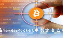 如何在TokenPocket中创建自己