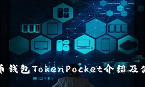 数字货币钱包TokenPocket介绍及使用指南