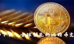 Bitpay下载─全球领先的比