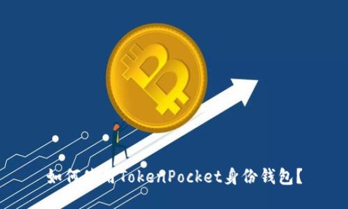 如何使用TokenPocket身份钱包？