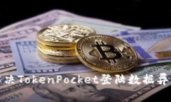 如何解决TokenPocket登陆数据