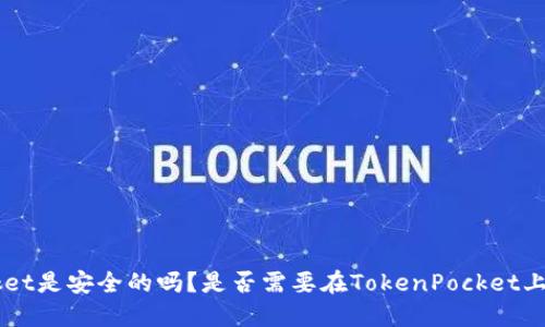 TokenPocket是安全的吗？是否需要在TokenPocket上进行投资？