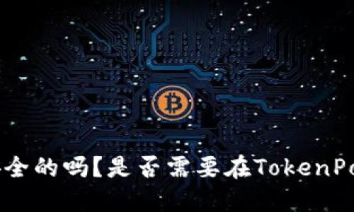 TokenPocket是安全的吗？是否需要在TokenPocket上进行投资？