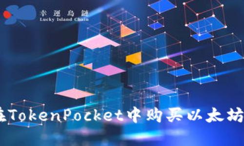 如何在TokenPocket中购买以太坊（ETH）