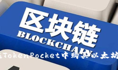 如何在TokenPocket中购买以太坊（ETH）