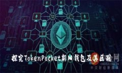 探究TokenPocket新旧钱包及其