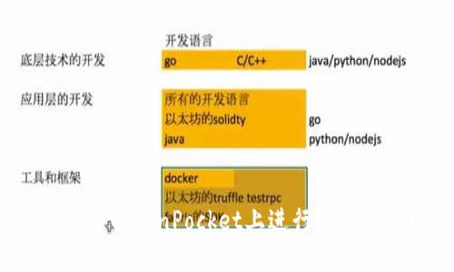 如何在TokenPocket上进行换链操作？