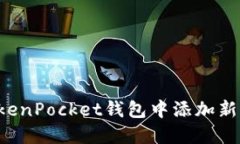 如何在TokenPocket钱包中添加