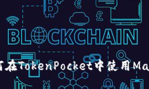 如何在TokenPocket中使用Mana？