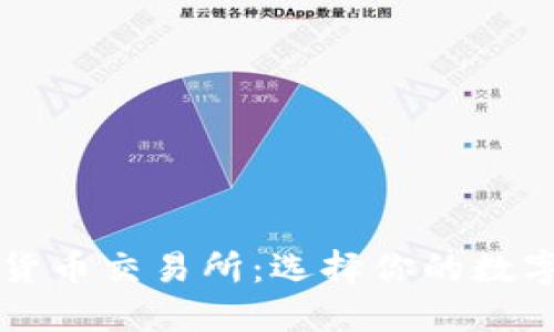 全球十大加密货币交易所：选择你的数字货币交易平台