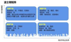 TokenPocket交易安全吗？全面