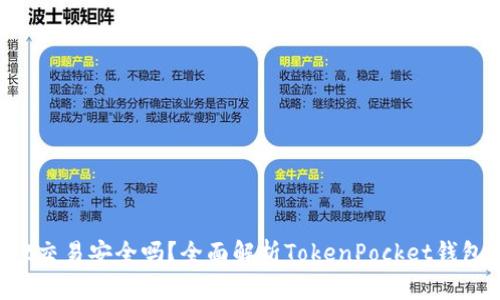 TokenPocket交易安全吗？全面解析TokenPocket钱包交易安全性