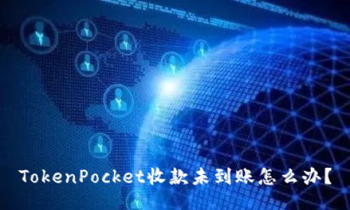 TokenPocket收款未到账怎么办？