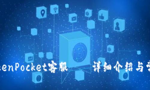 如何联系TokenPocket客服——详细介绍与常见问题解答