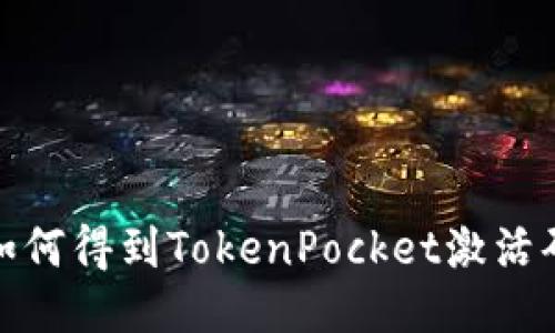 如何得到TokenPocket激活码