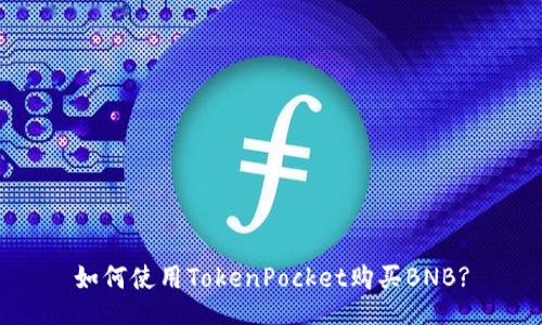 如何使用TokenPocket购买BNB?