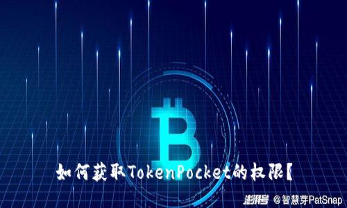 如何获取TokenPocket的权限？