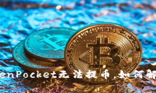 TokenPocket无法提币，如何解决？