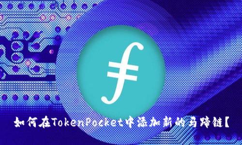 如何在TokenPocket中添加新的马蹄链？