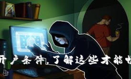 香港数字资产交易所开户条件，了解这些才能畅享数字资产交易服务