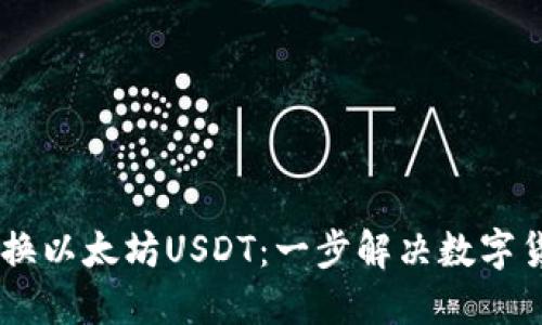 波场USDT转换以太坊USDT：一步解决数字货币转换问题