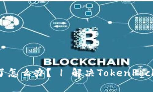 TokenPocket截屏了怎么办？ | 解决TokenPocket截屏问题的方法