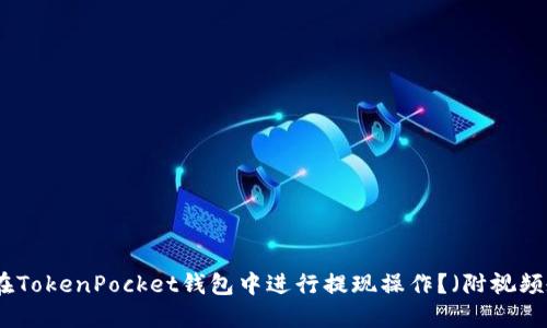 如何在TokenPocket钱包中进行提现操作？（附视频教程）