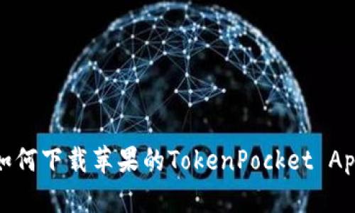 如何下载苹果的TokenPocket App