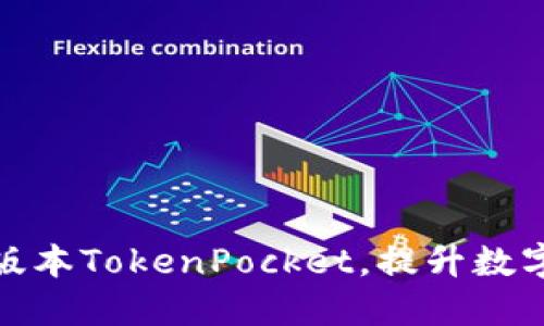 选择合适的版本TokenPocket，提升数字资产安全性