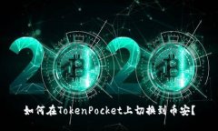 如何在TokenPocket上切换到币