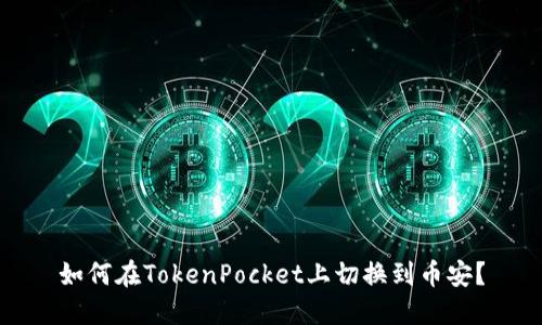 如何在TokenPocket上切换到币安？