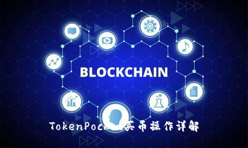 TokenPocket买币操作详解