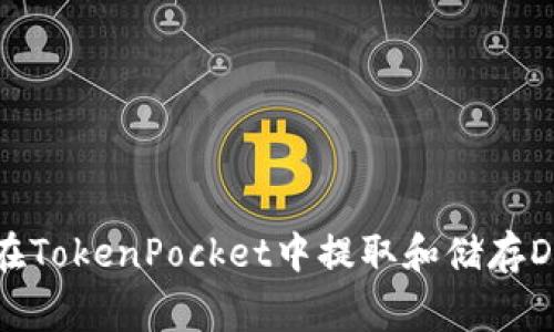 如何在TokenPocket中提取和储存Doge币