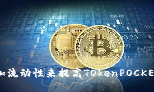 如何通过增加流动性来提高TOkenPOCKET的使用价值