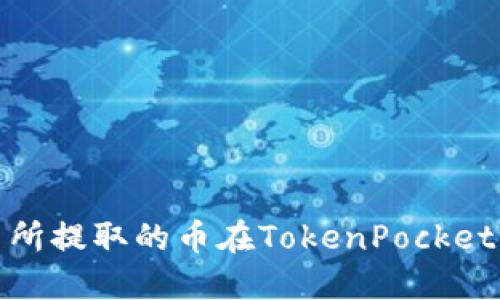 如何查询交易所提取的币在TokenPocket中的到账情况