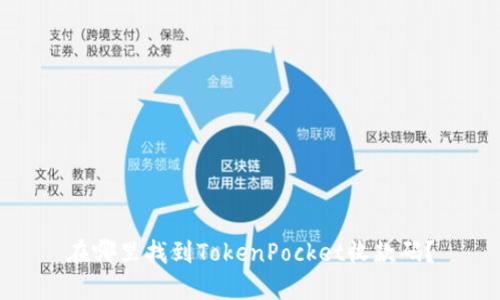 在哪里找到TokenPocket收款码？