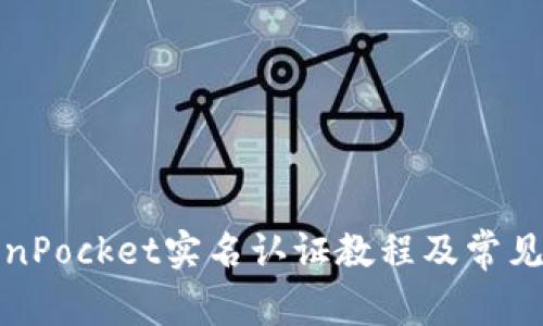 TokenPocket实名认证教程及常见问题