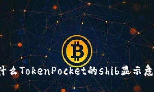 为什么TokenPocket的shib显示危险？