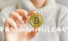 如何降低TokenPocket闪兑的矿