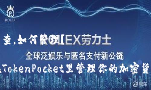 价怎么查，如何管理？

如何在TokenPocket里管理你的加密货币资产