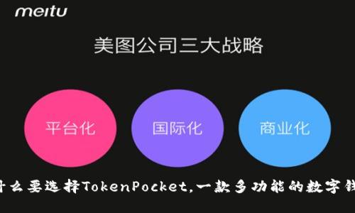 为什么要选择TokenPocket，一款多功能的数字钱包？