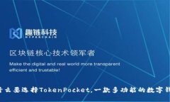 为什么要选择TokenPocket，一