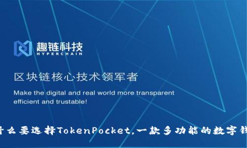 为什么要选择TokenPocket，一款多功能的数字钱包？