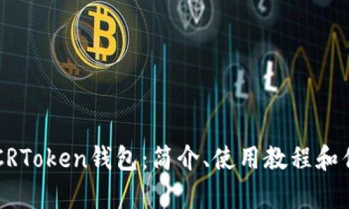 区块链CRToken钱包：简介、使用教程和优势分析