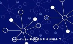  TokenPocket取消授权是否就