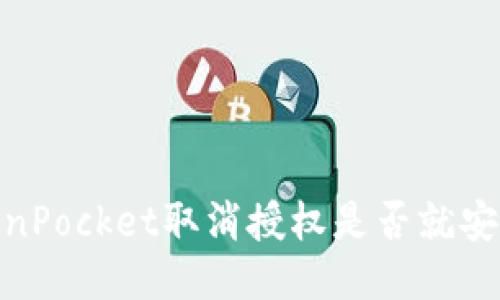  TokenPocket取消授权是否就安全了 