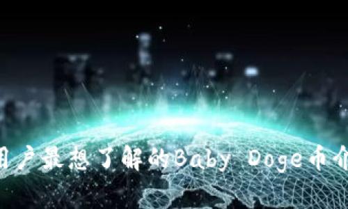 TokenPocket用户最想了解的Baby Doge币介绍及最新动态